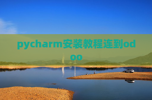 pycharm安装教程连到odoo