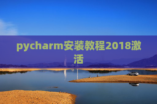 pycharm安装教程2018激活